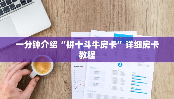 一分钟介绍“拼十斗牛房卡”详细房卡教程