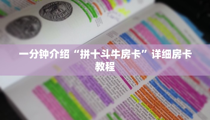 一分钟介绍“拼十斗牛房卡”详细房卡教程