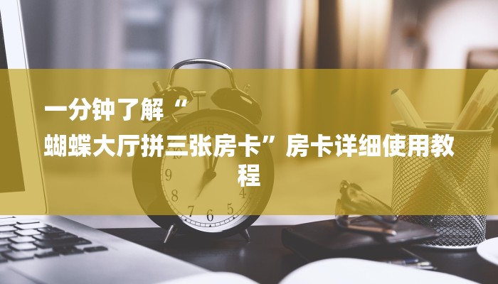 一分钟介绍“微信新拼三张链接大厅房卡”详细房卡教程 一分钟介绍“微信新拼三张链接大厅房卡”详细房卡教程