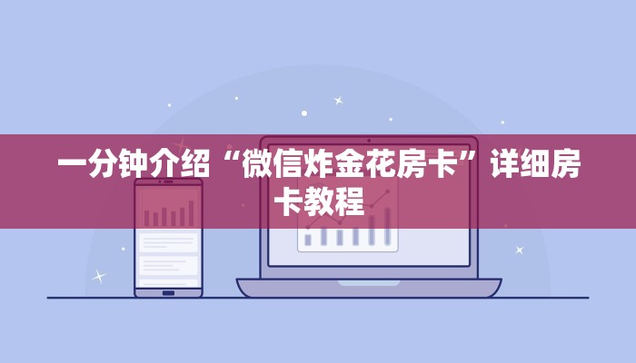 一分钟介绍“微信金花链接房卡平台
”房卡详细使用教程