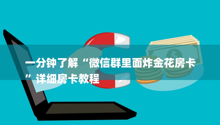 一分钟介绍“微信新拼三张链接大厅房卡”详细房卡教程