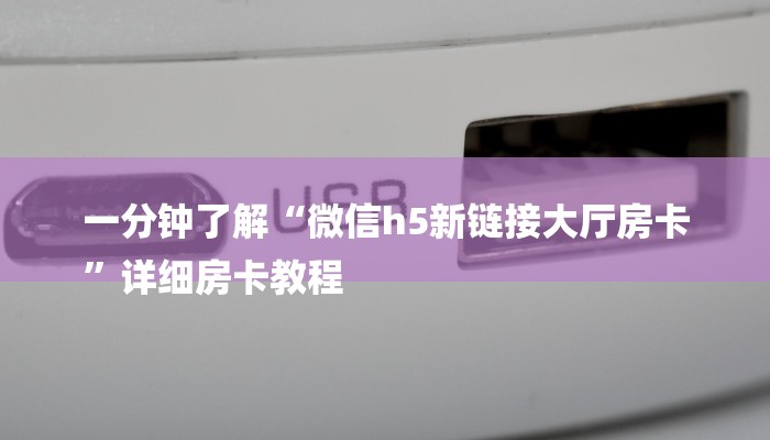 一分钟了解“微信h5新链接大厅房卡
”详细房卡教程 一分钟了解“微信h5新链接大厅房卡
”详细房卡教程