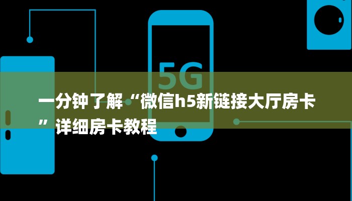 一分钟了解“微信h5新链接大厅房卡
”详细房卡教程 一分钟了解“微信h5新链接大厅房卡
”详细房卡教程