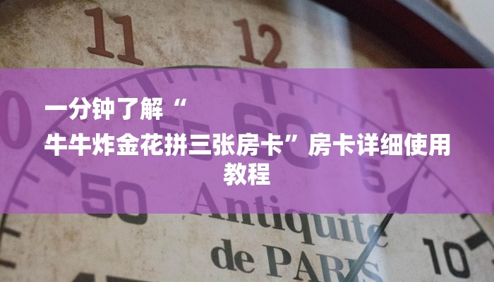 一分钟了解“
牛牛炸金花拼三张房卡”房卡详细使用教程
