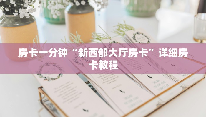 房卡一分钟了解“拼三张房卡可以创建房间”详细房卡教程