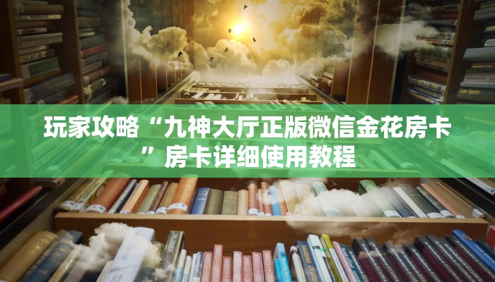 一分钟讲解 ”微信怎么开炸金花房间-(详细分享开挂教程) 一分钟讲解 ”微信怎么开炸金花房间-(详细分享开挂教程)