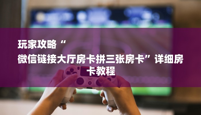 推荐一款“新道游炸金花挂-链接教程-