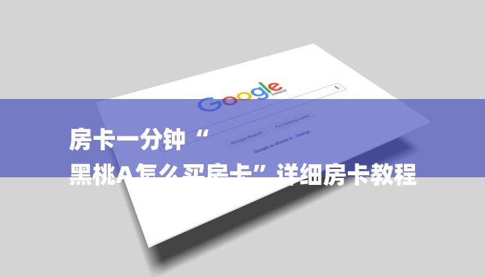 玩家攻略“微信牛牛房卡充值购买”详细房卡教程