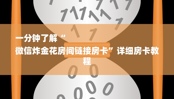 一分钟普及“新道游炸金花挂-详细介绍房卡使用方式