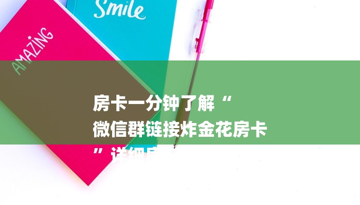 房卡一分钟了解“
微信群链接炸金花房卡
”详细房卡教程