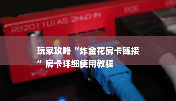 玩家攻略“炸金花房卡链接
”房卡详细使用教程