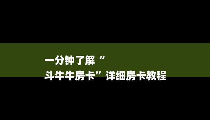 玩家攻略“牛牛金花房卡拼三张房间链接”房卡详细使用教程