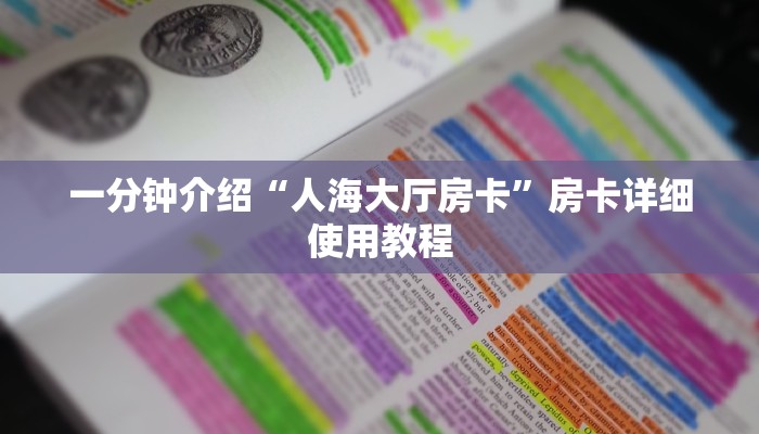 房卡攻略“新天道大厅房卡”详细房卡教程