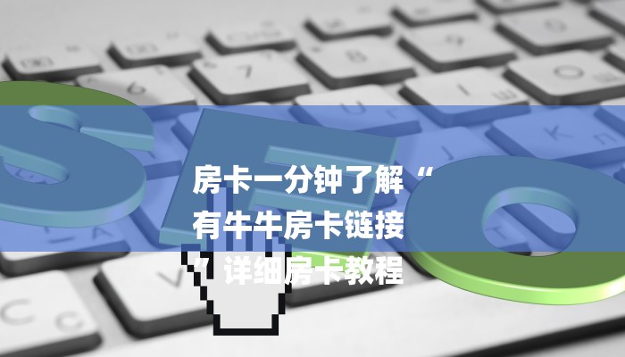 全渠道了解“新道游房卡在哪里买”详细房卡教程