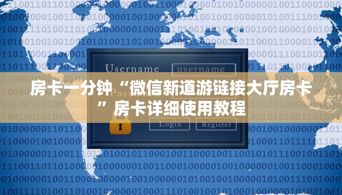 房卡一分钟“微信新道游链接大厅房卡”房卡详细使用教程