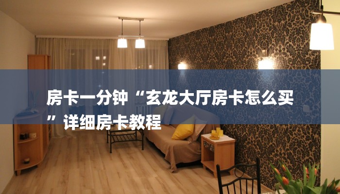 房卡一分钟“玄龙大厅房卡怎么买
”详细房卡教程