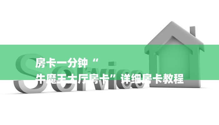 房卡一分钟“
牛魔王大厅房卡”详细房卡教程