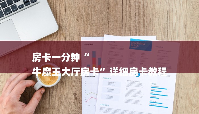 房卡一分钟“
牛魔王大厅房卡”详细房卡教程