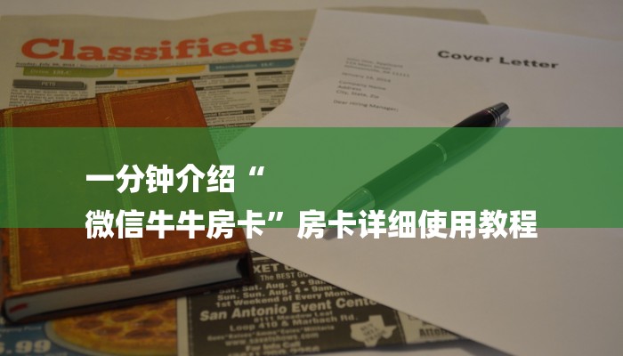 一分钟介绍“
微信牛牛房卡”房卡详细使用教程