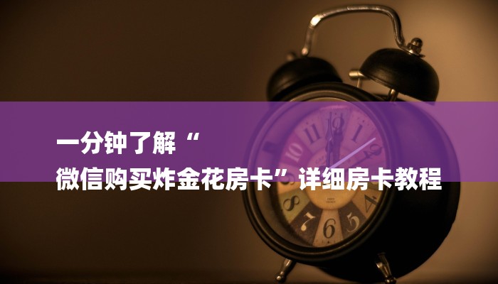 玩家必看“皇豪互娱链接房卡”详细房卡教程 玩家必看“皇豪互娱链接房卡”详细房卡教程