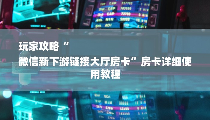 房卡介绍“乐酷大厅牛牛房卡”房卡详细使用教程