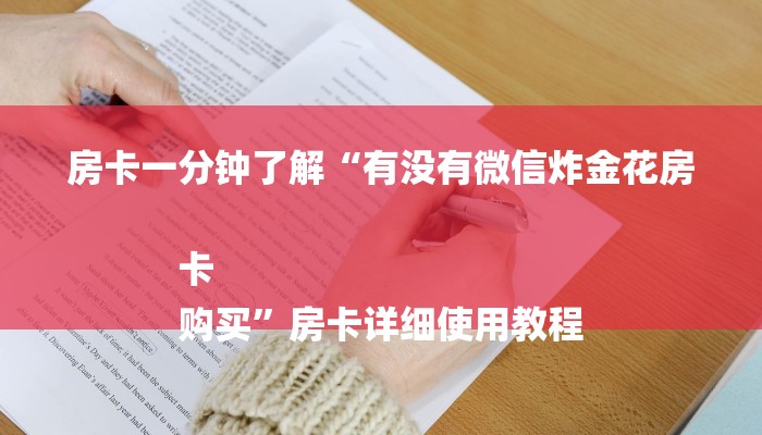 玩家必看“皇豪互娱链接房卡”详细房卡教程