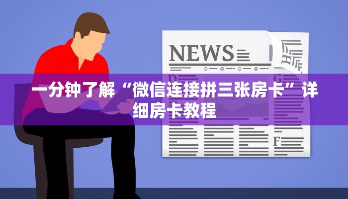 玩家必知微信链接金花房卡卖家联系方式-详细房卡怎么购买教程 玩家必知微信链接金花房卡卖家联系方式-详细房卡怎么购买教程