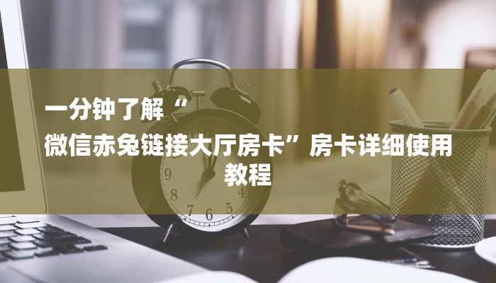 玩家必看“微信群牛牛房间房卡”详细房卡教程 玩家必看“微信群牛牛房间房卡”详细房卡教程