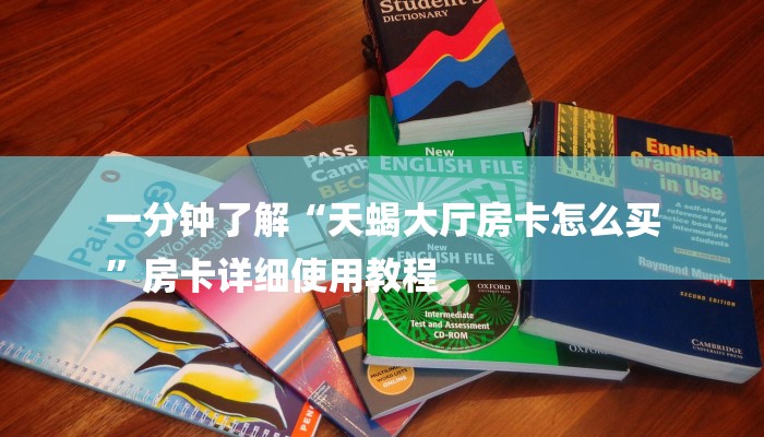 一分钟了解“天蝎大厅房卡怎么买
”房卡详细使用教程