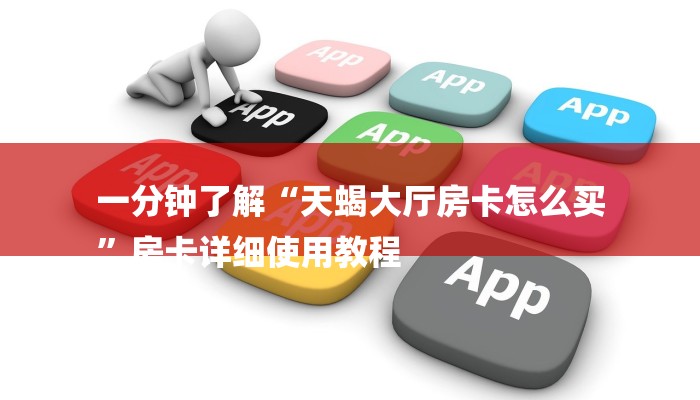 一分钟了解“天蝎大厅房卡怎么买
”房卡详细使用教程