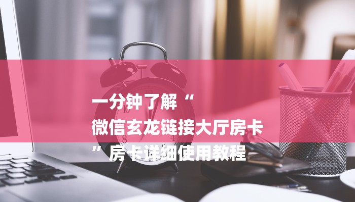房卡一分钟“牛牛金花房卡拼三张房间链接”详细房卡教程 房卡一分钟“牛牛金花房卡拼三张房间链接”详细房卡教程