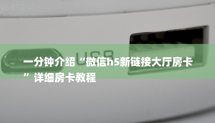三分钟解答“微信群金花房卡哪里充值-链接找谁买- 三分钟解答“微信群金花房卡哪里充值-链接找谁买-