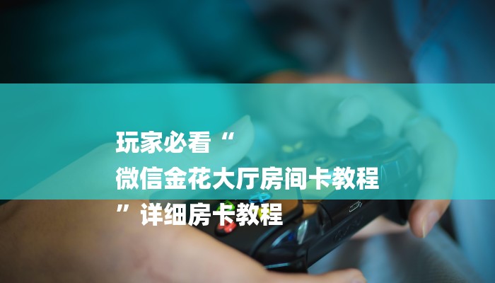 房卡一分钟“牛牛金花房卡拼三张房间链接”详细房卡教程 房卡一分钟“牛牛金花房卡拼三张房间链接”详细房卡教程