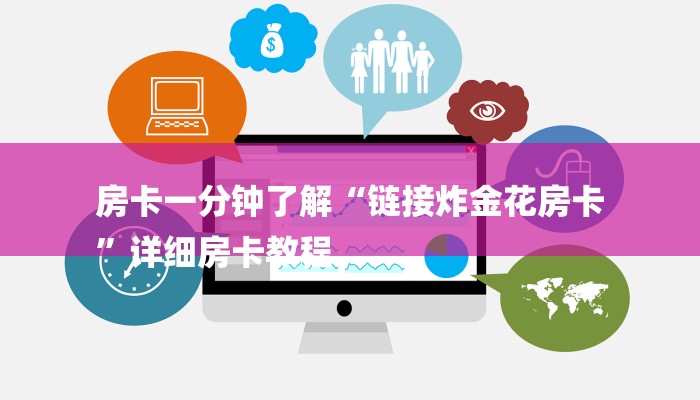 房卡一分钟了解“链接炸金花房卡
”详细房卡教程