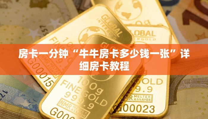 房卡一分钟“牛牛房卡多少钱一张”详细房卡教程