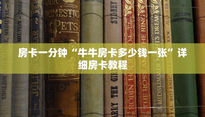 房卡一分钟“牛牛房卡多少钱一张”详细房卡教程