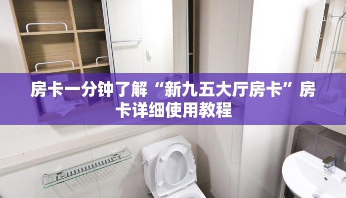 房卡一分钟了解“新九五大厅房卡”房卡详细使用教程