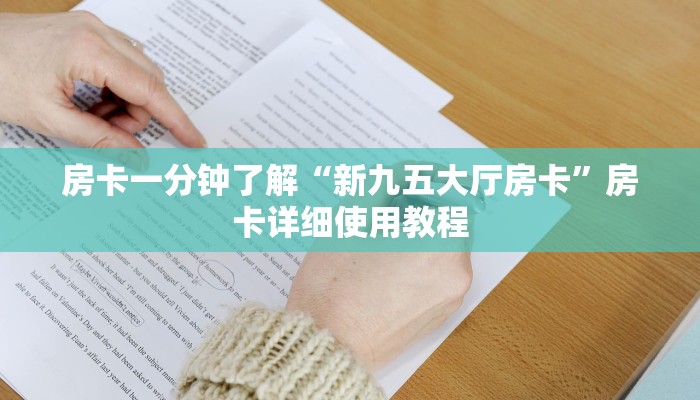 房卡一分钟了解“新九五大厅房卡”房卡详细使用教程