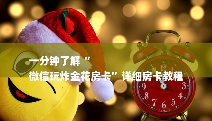 三分钟解答“拼三张房卡好友一起玩的”详细步骤