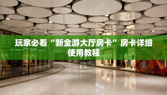 房卡介绍“乐酷大厅牛牛房卡”房卡详细使用教程