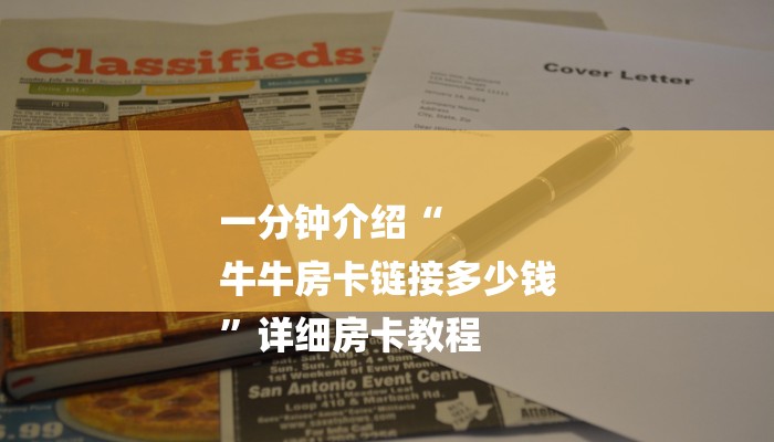 玩家必看“微信群牛牛房间房卡”详细房卡教程