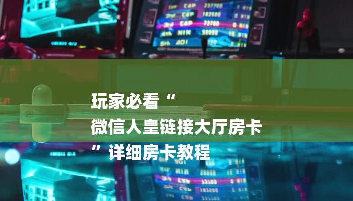 一分钟教大家!乐酷大厅牛牛房卡-(详细分享开挂教程)