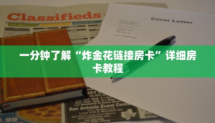 一分钟了解“炸金花链接房卡”详细房卡教程