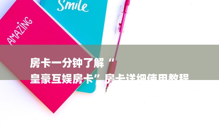 房卡一分钟了解“
皇豪互娱房卡”房卡详细使用教程