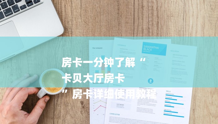 今日分享!道游房卡在哪里有卖-链接如何购买