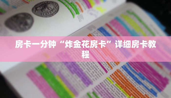 房卡一分钟“炸金花房卡”详细房卡教程