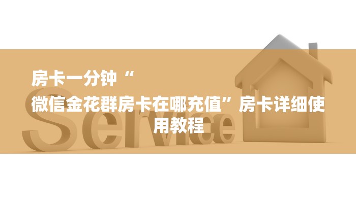 房卡一分钟“微信牛牛房卡链接炸金花房卡”详细房卡教程 房卡一分钟“微信牛牛房卡链接炸金花房卡”详细房卡教程