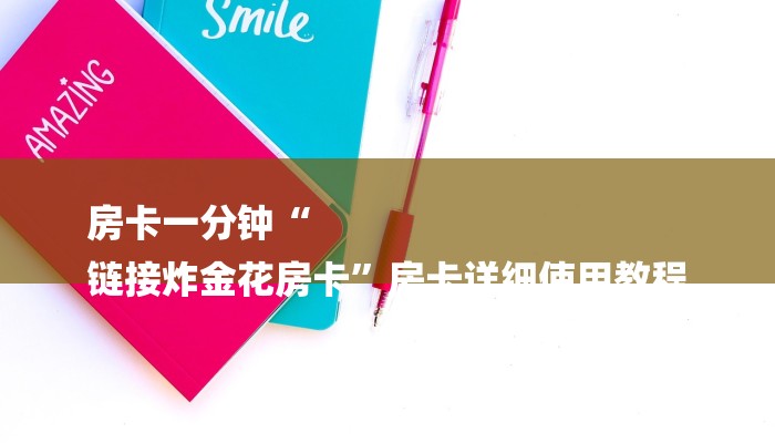 房卡一分钟“微信牛牛房卡链接炸金花房卡”详细房卡教程