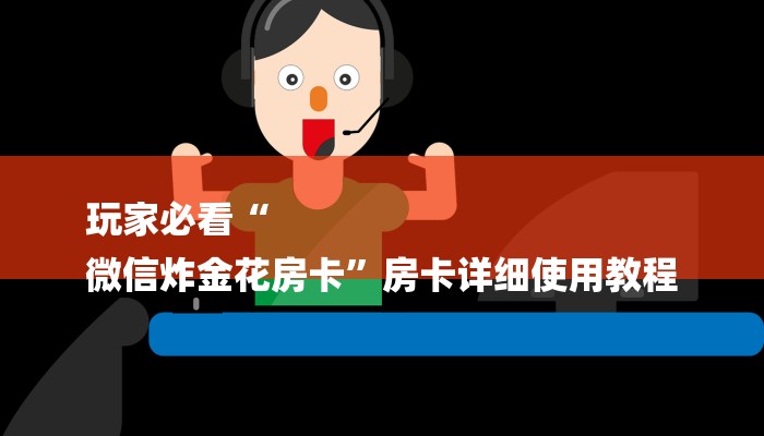 7分钟了解!微信炸金花房卡在哪充值-获取房卡教程