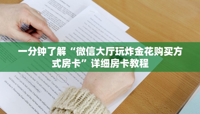 房卡一分钟“微信火凤悠闲链接大厅房卡
”房卡详细使用教程 房卡一分钟“微信火凤悠闲链接大厅房卡
”房卡详细使用教程